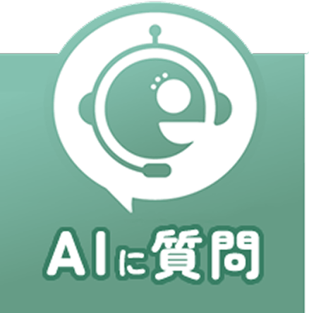AIに質問