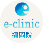 e-clinic福岡院