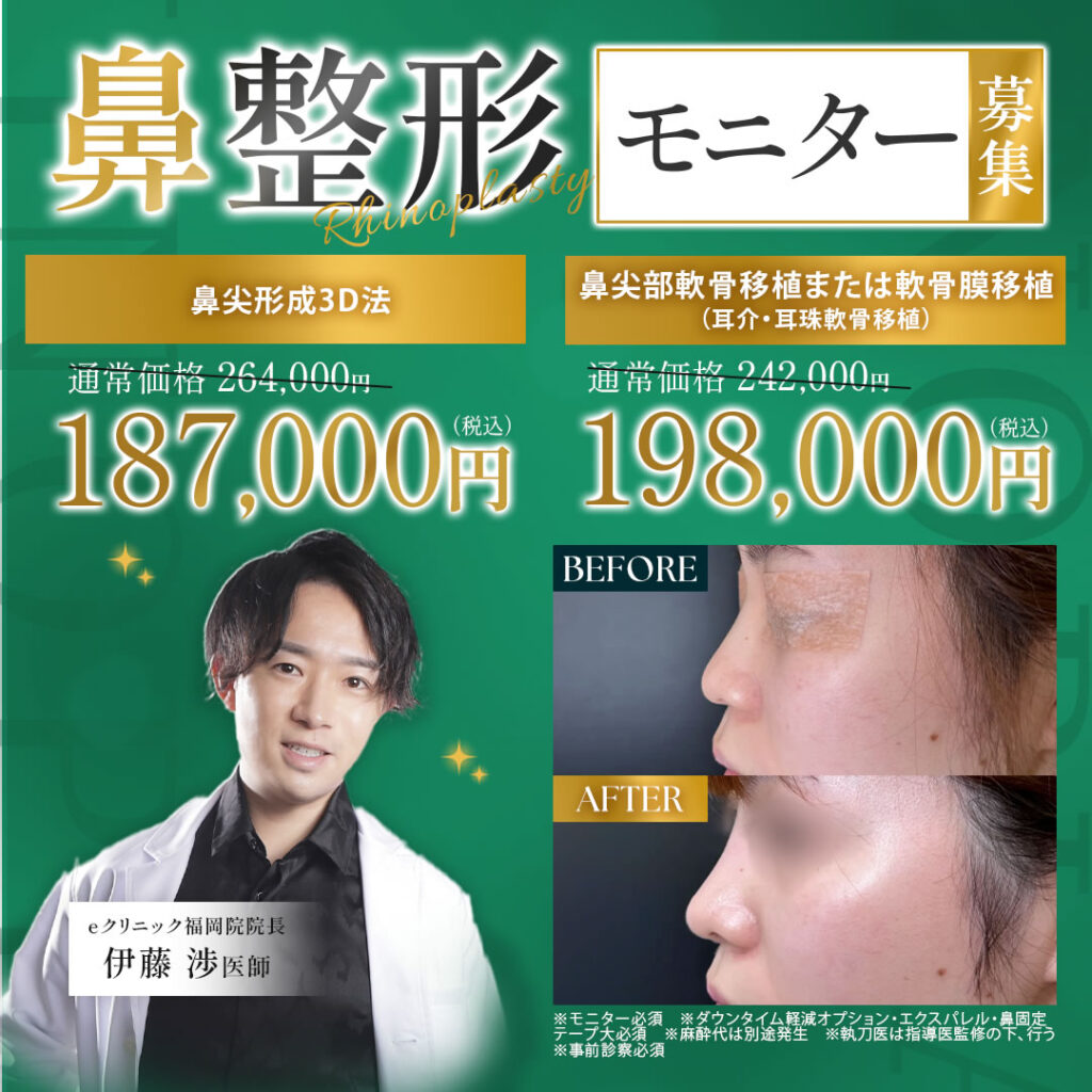福岡院の鼻整形のモニター募集のバナー