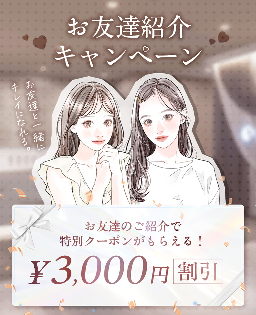 友達紹介CP