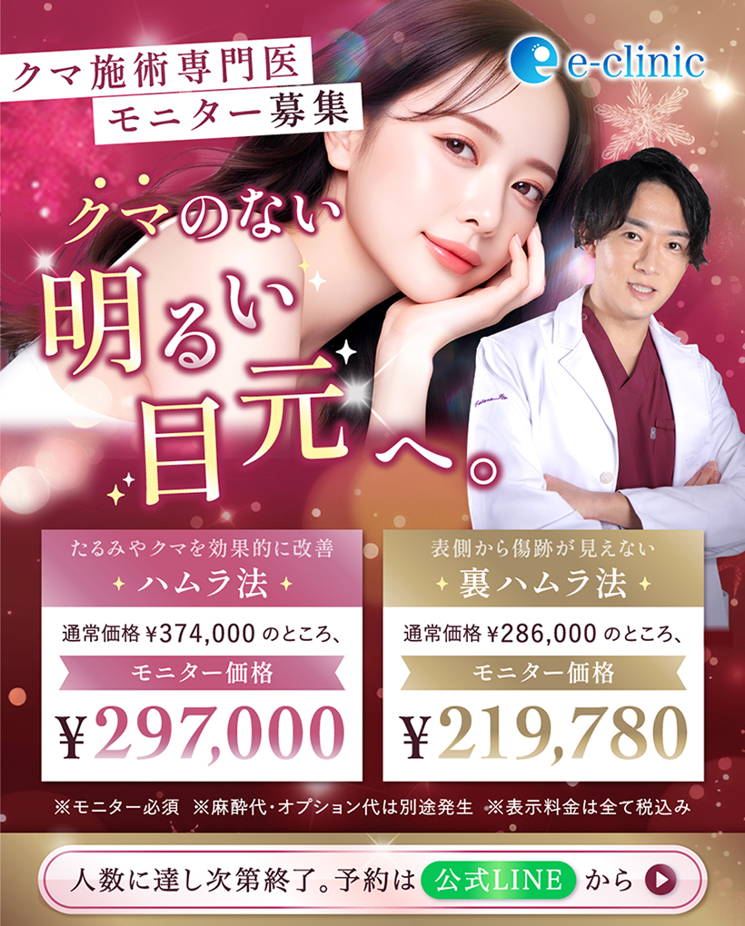 eクリニック福岡院の裏ハムラ法の症例モニターキャンペーン