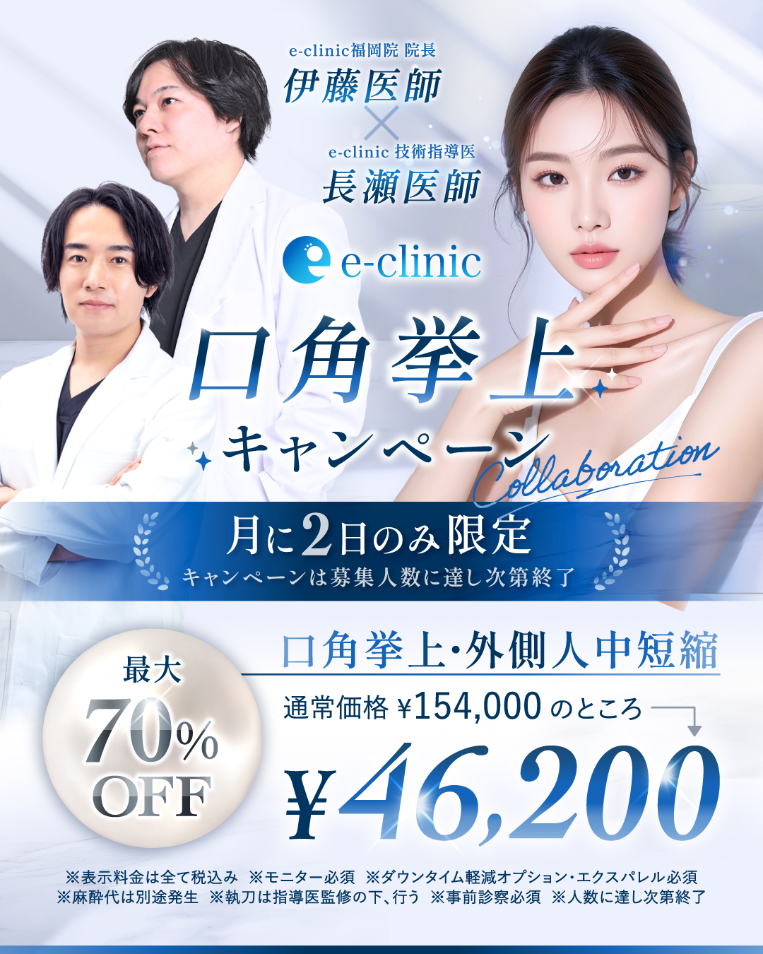 伊藤医師と長瀬医師の口角挙上のコラボキャンペーンpc