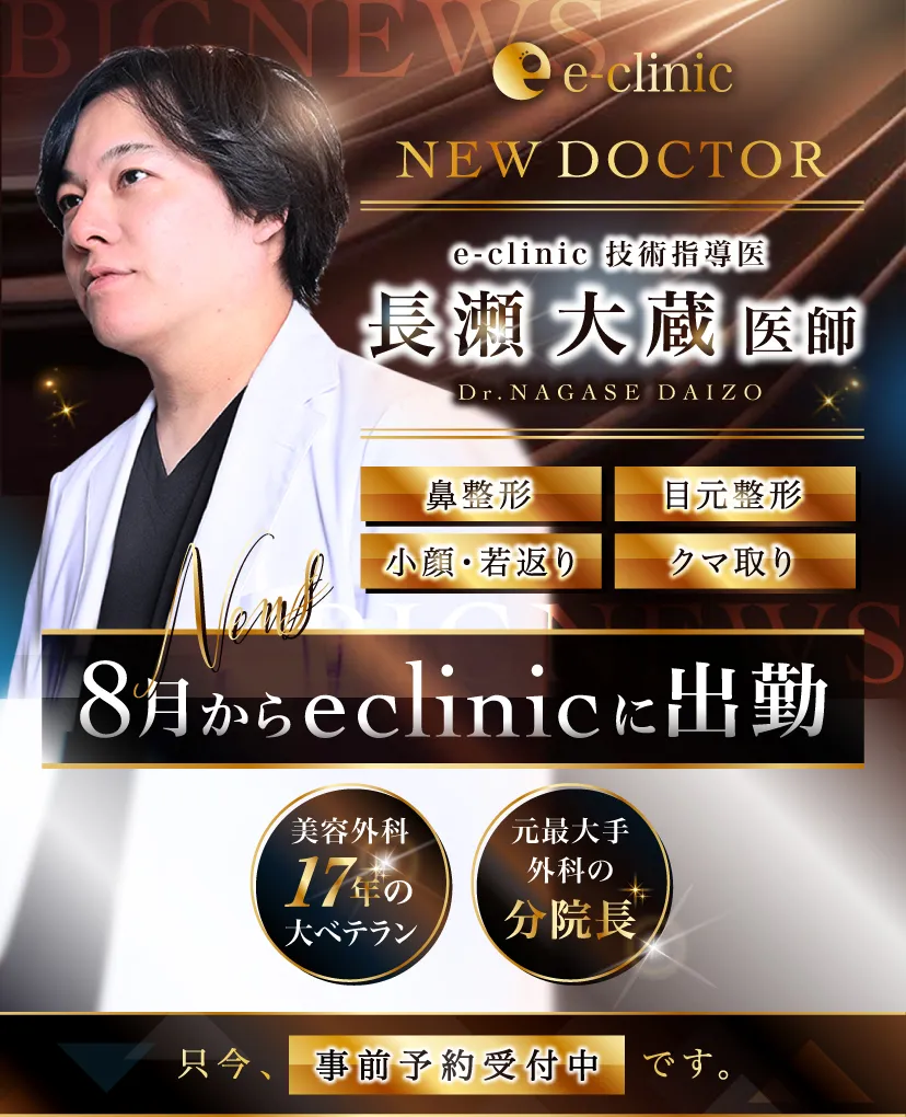 長瀬大蔵美容外科医のバナー