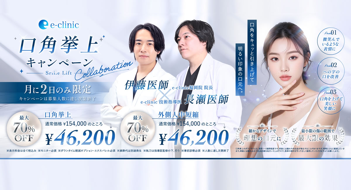 伊藤医師と長瀬医師の口角挙上のコラボキャンペーンpc