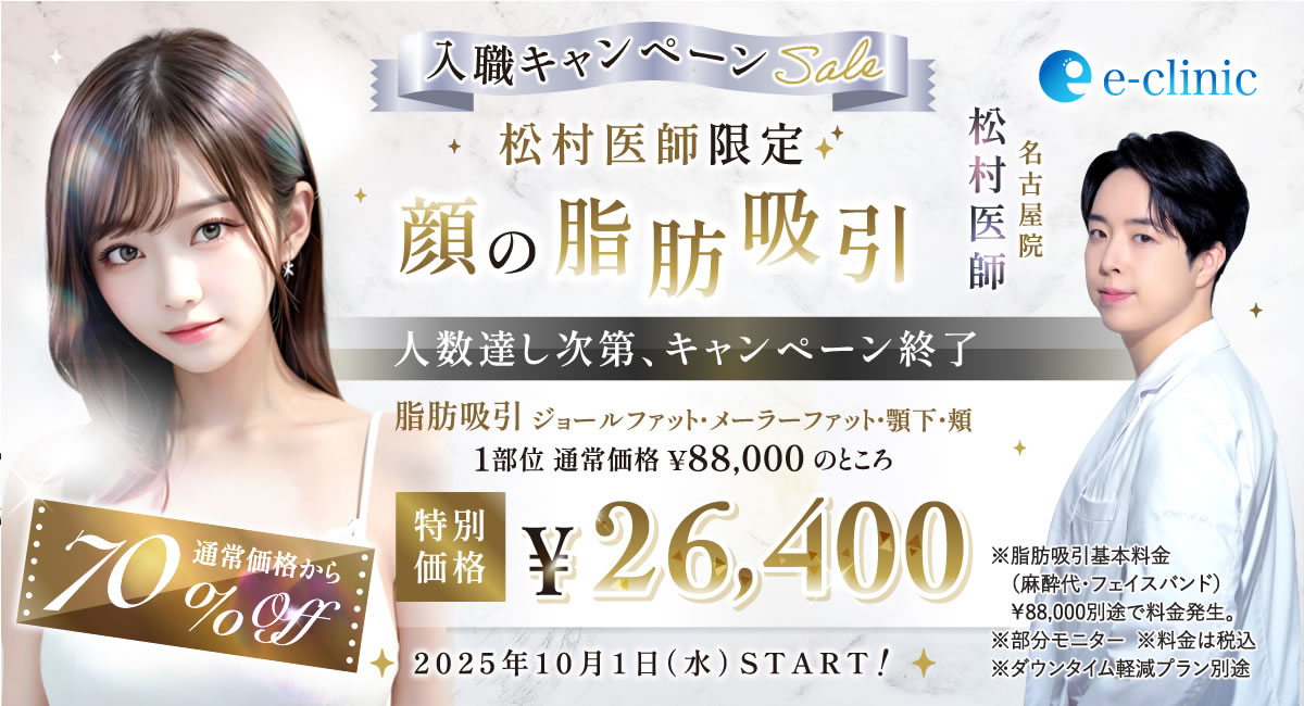 松村医師の顔の脂肪吸引のバナー