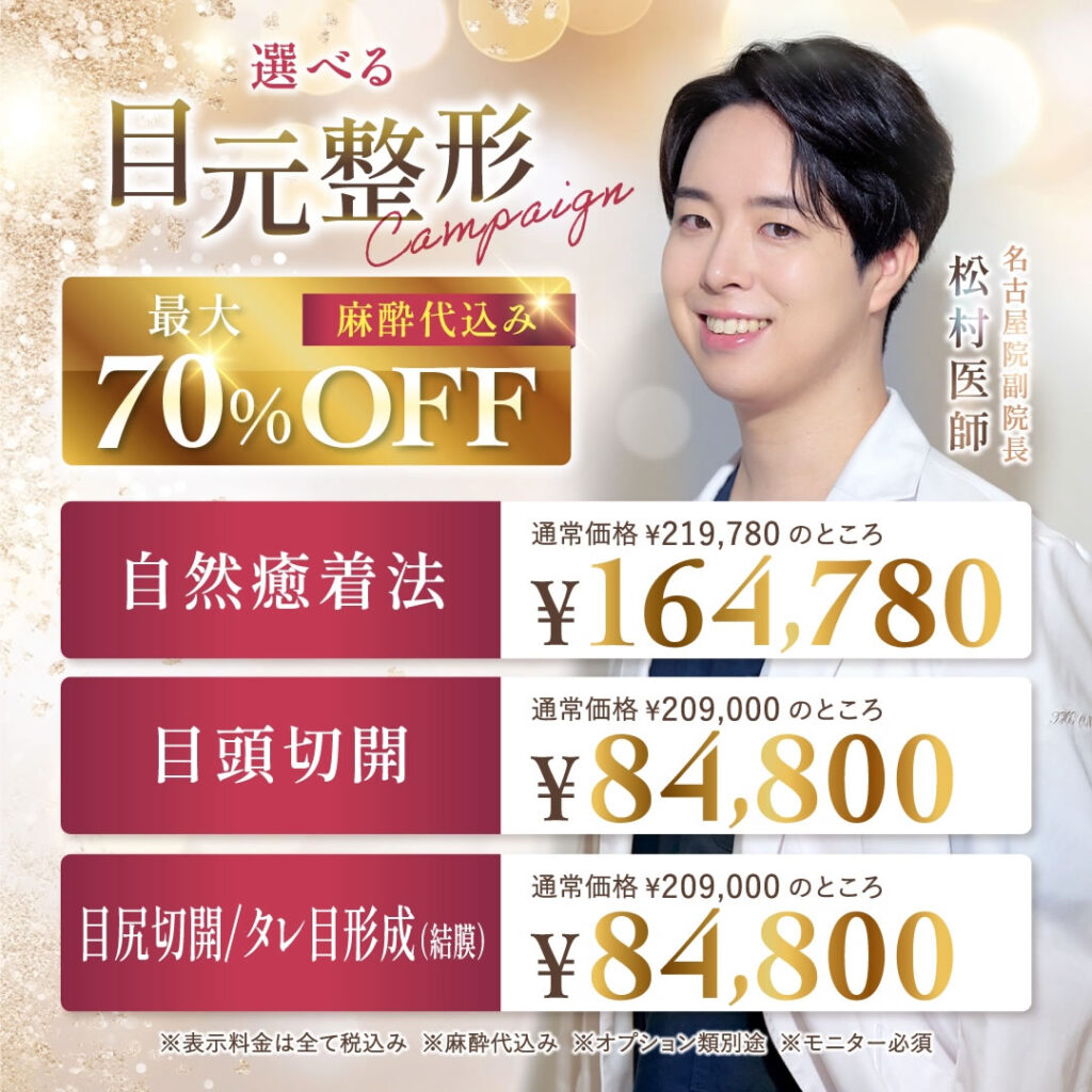 松村医師の二重整形のバナー