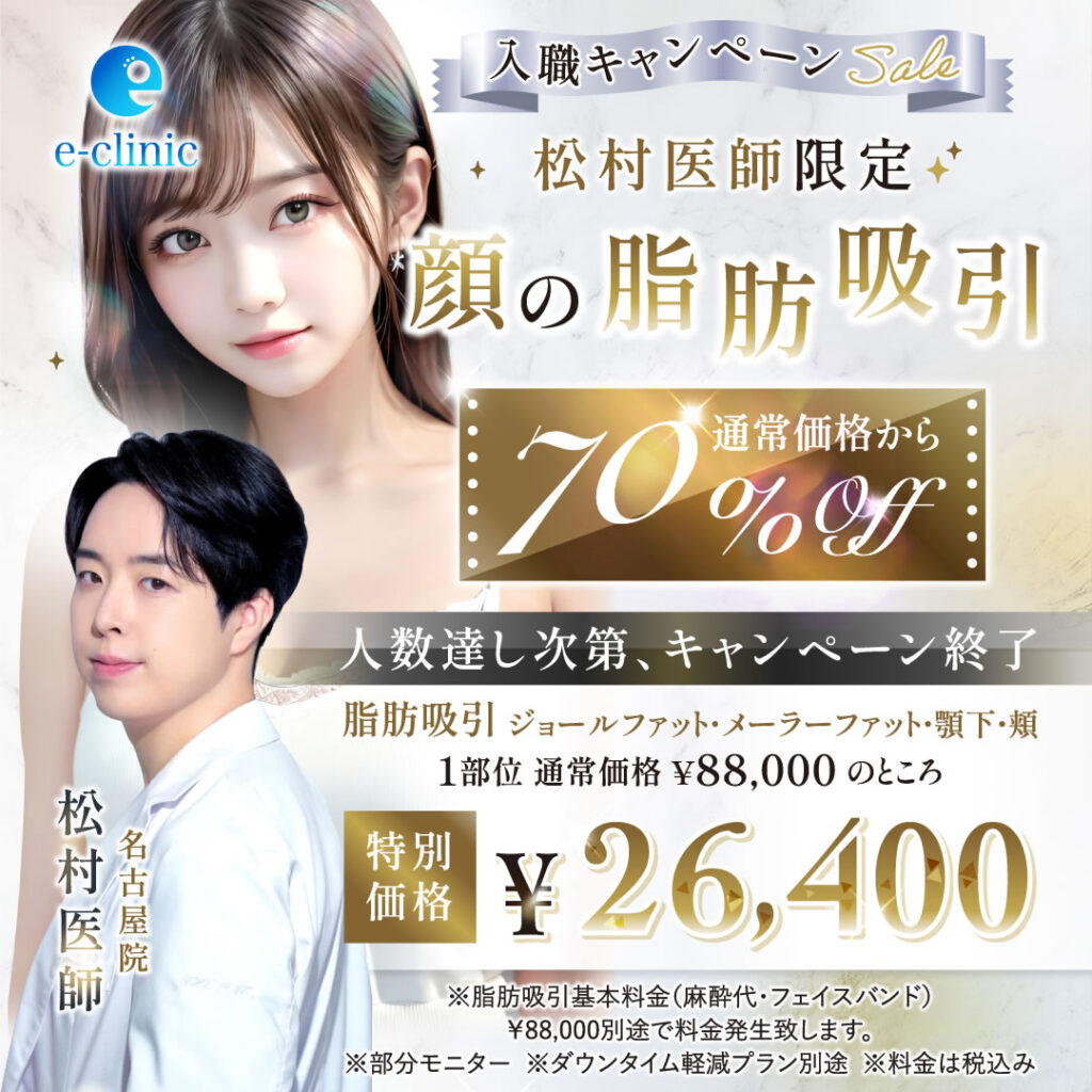 松村医師顔の脂肪吸引のバナー