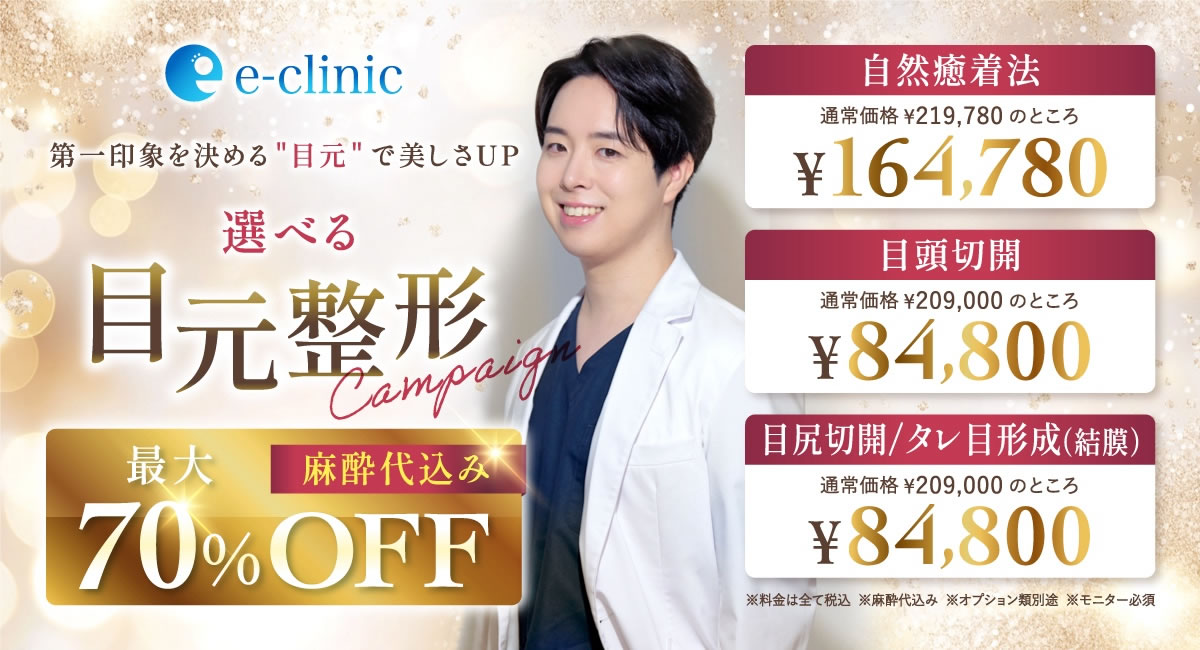 松村医師の目元の美容整形のバナー