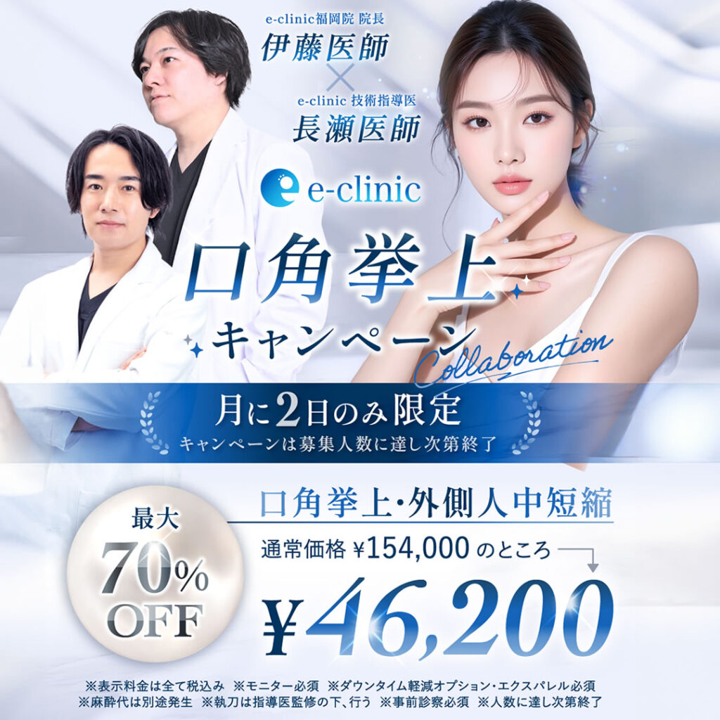 口角挙上のキャンペーンバナー