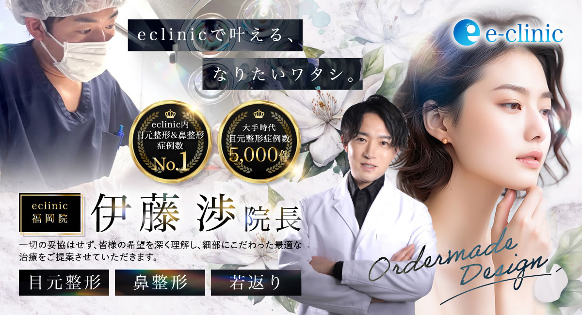 イークリニック福岡のバナー