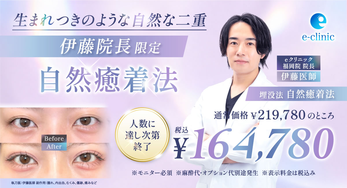伊藤 渉医師の自然癒着法のバナー