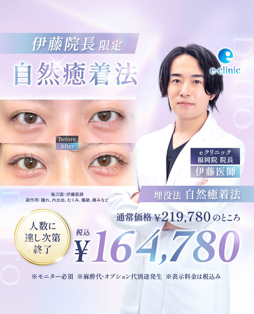 伊藤渉医師の自然癒着法のキャンペーンバナー