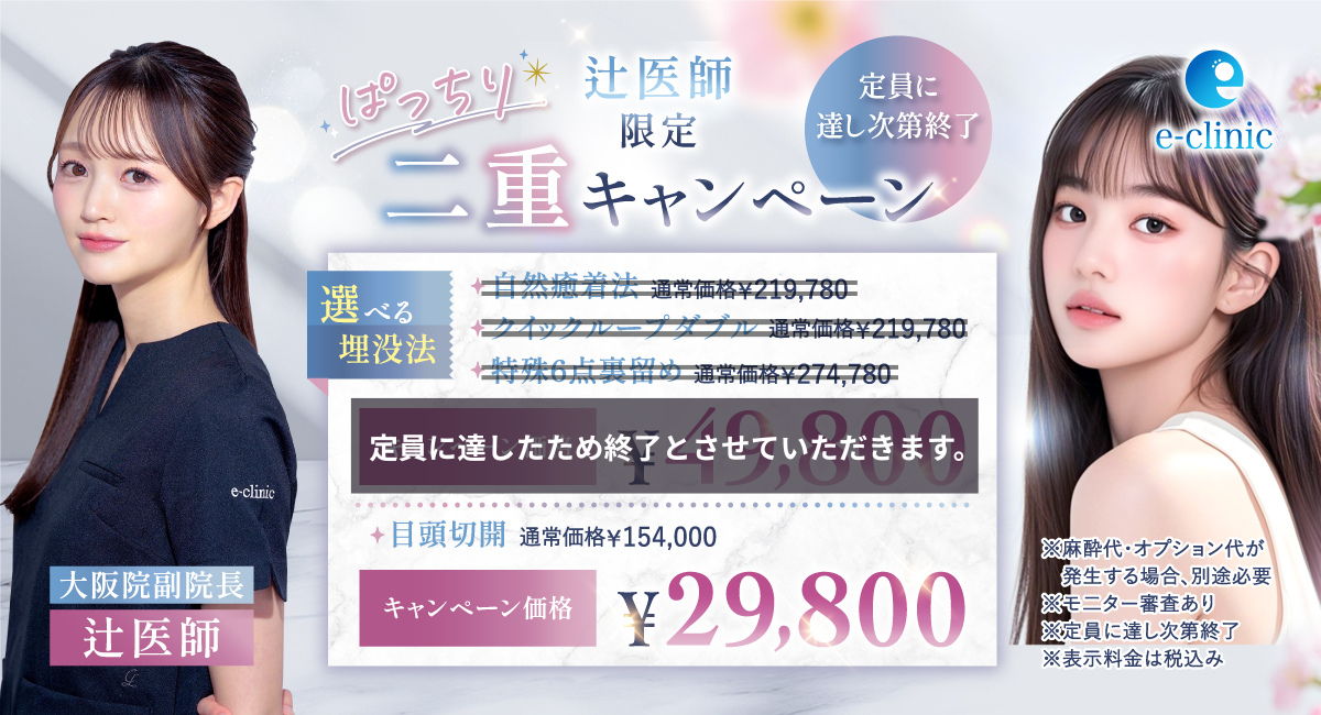 福岡院の二重整形のキャンペーンのバナー