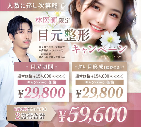 福岡の目元キャンペーンのバナー