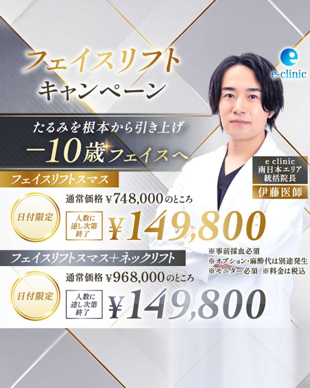 伊藤渉医師のフェイスリフトのキャンペーン