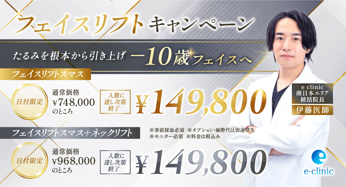 伊藤 渉医師のフェイスリフトのキャンペーン
