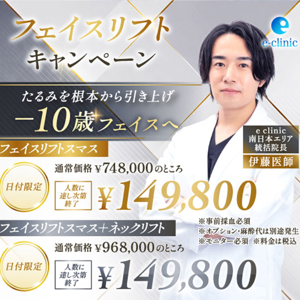 伊藤渉医師のフェイスリフトのキャンペーン