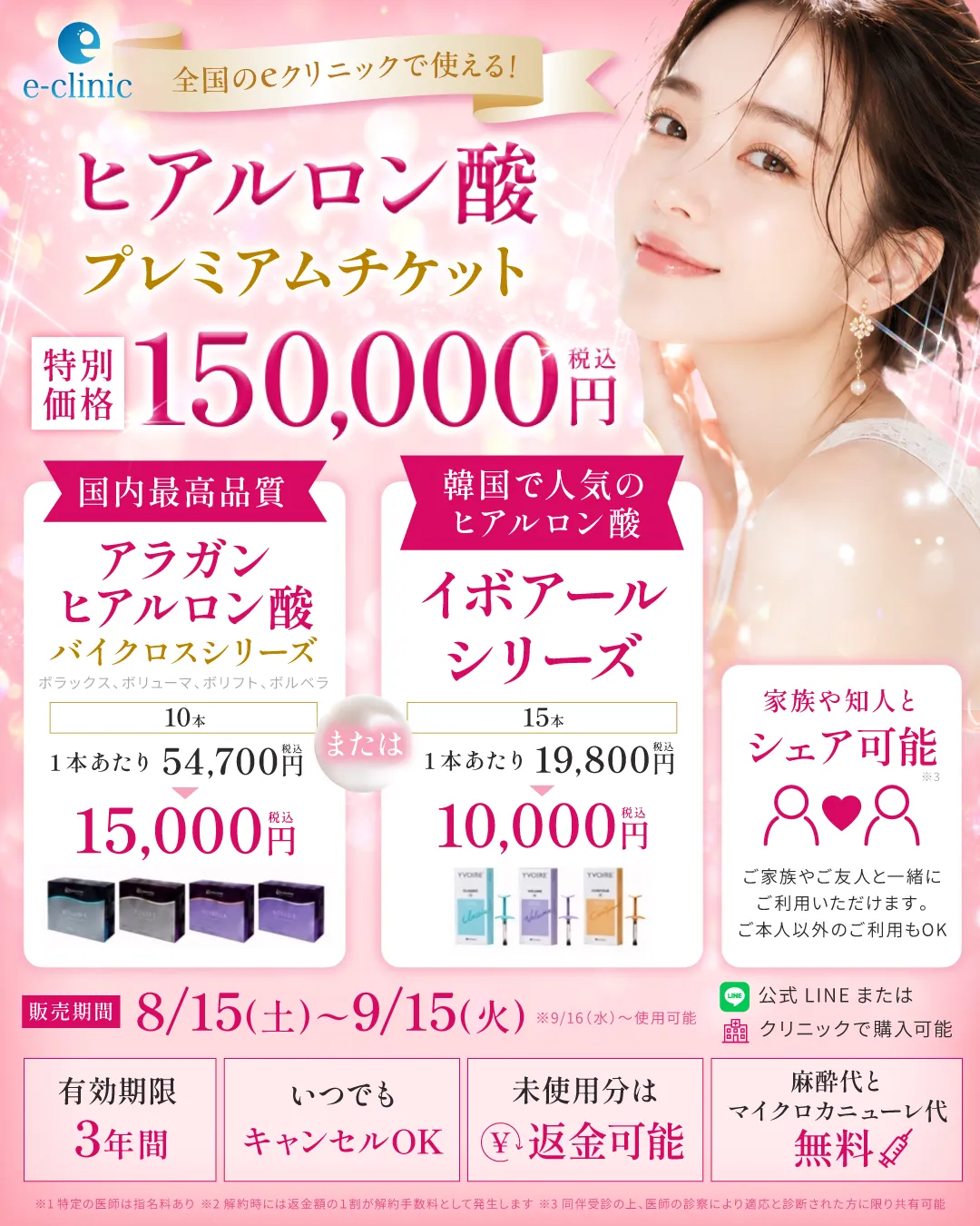 ヒアルロン酸プレミアムチケットのバナー