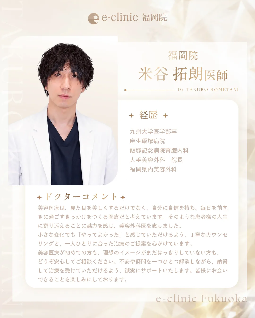 米谷医師の自己紹介バナー