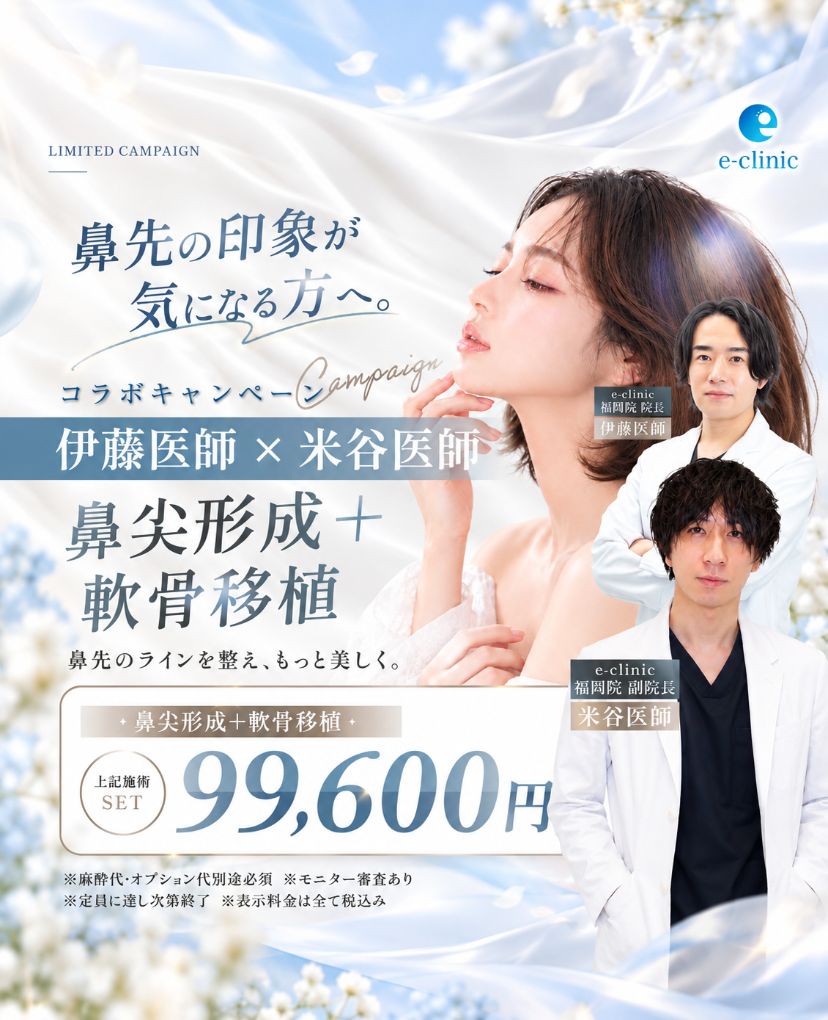 伊藤医師と米谷医師の鼻尖形成+軟骨移植のキャンペーンバナー
