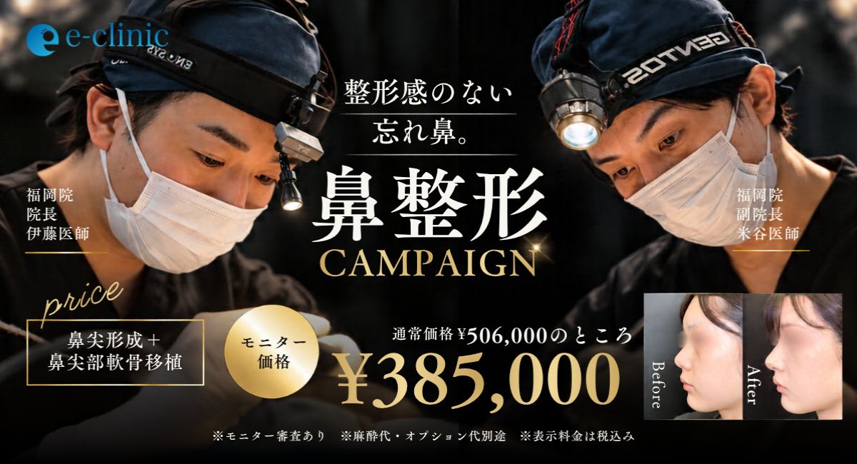 伊藤医師と米谷医師の鼻整形のキャンペーン