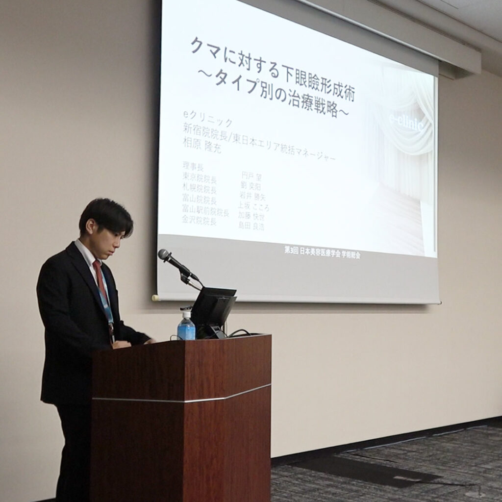 第3回 日本美容医療学会 学術総会で学会発表をしている相原隆充医師