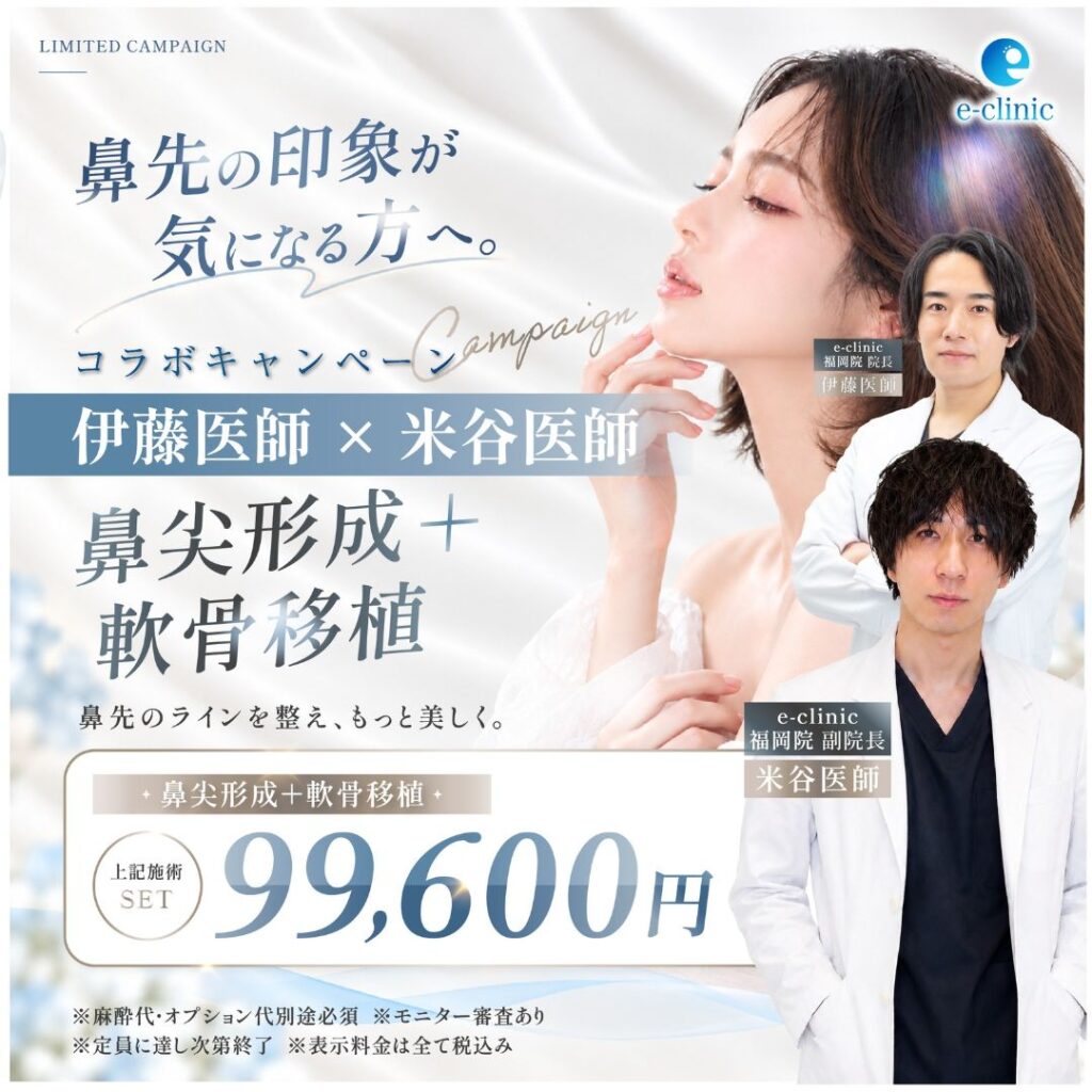 伊藤医師と米谷医師の鼻尖形成+軟骨移植のキャンペーンバナー (1)