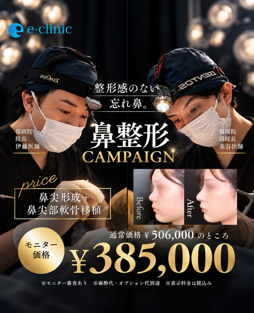 伊藤医師と米谷医師の鼻整形のキャンペーン